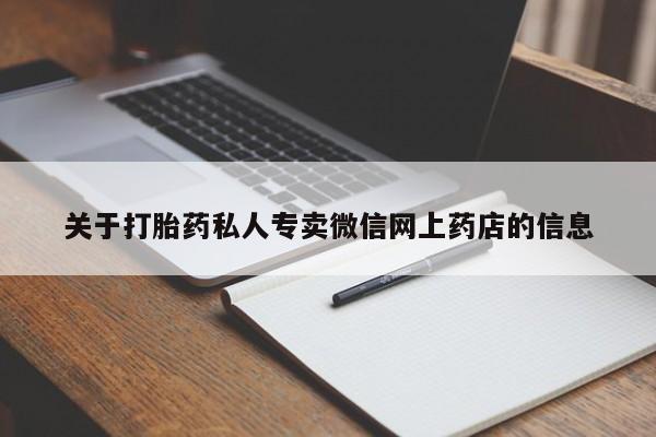 打胎药私人店购买微信关于打胎药私人专卖微信网上药店的信息