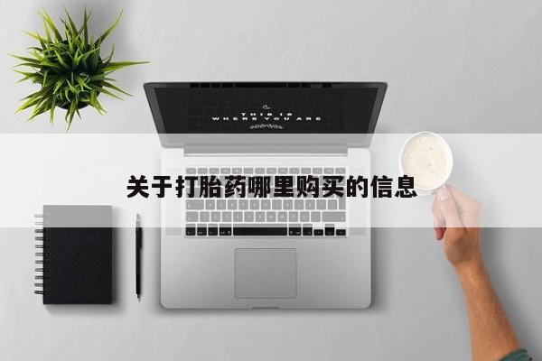 打胎药私人店购买微信关于打胎药哪里购买的信息