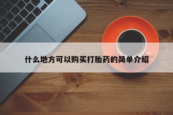 打胎药私人店购买微信什么地方可以购买打胎药的简单介绍