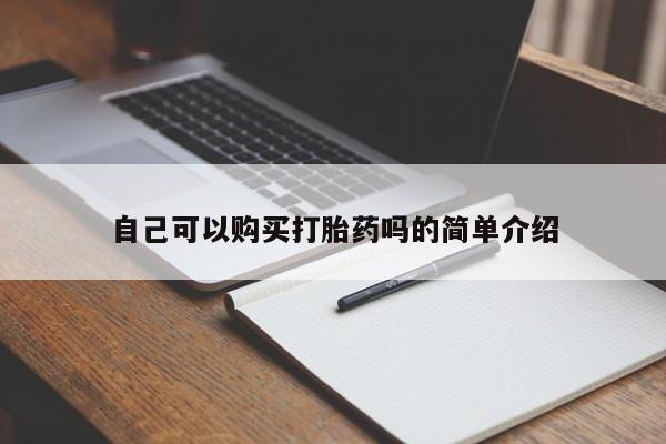 打胎药私人店购买微信自己可以购买打胎药吗的简单介绍