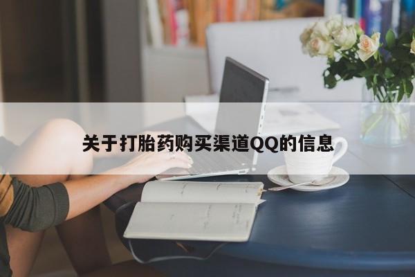 打胎药私人店购买微信关于打胎药购买渠道QQ的信息