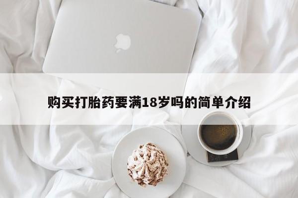 打胎药私人店购买微信购买打胎药要满18岁吗的简单介绍