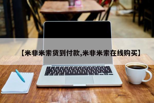 打胎药私人店购买微信【米非米索货到付款,米非米索在线购买】