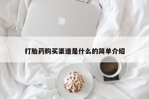 打胎药私人店购买微信打胎药购买渠道是什么的简单介绍