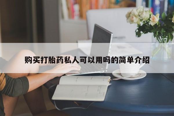 打胎药私人店购买微信购买打胎药私人可以用吗的简单介绍