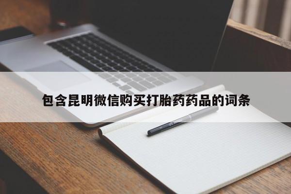 打胎药私人店购买微信包含昆明微信购买打胎药药品的词条