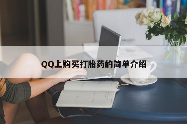 打胎药私人店购买微信QQ上购买打胎药的简单介绍