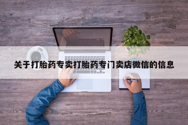 打胎药私人店购买微信关于打胎药专卖打胎药专门卖店微信的信息