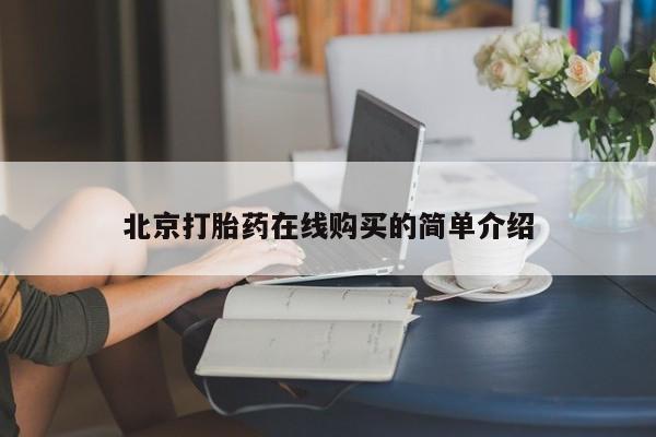 打胎药私人店购买微信北京打胎药在线购买的简单介绍