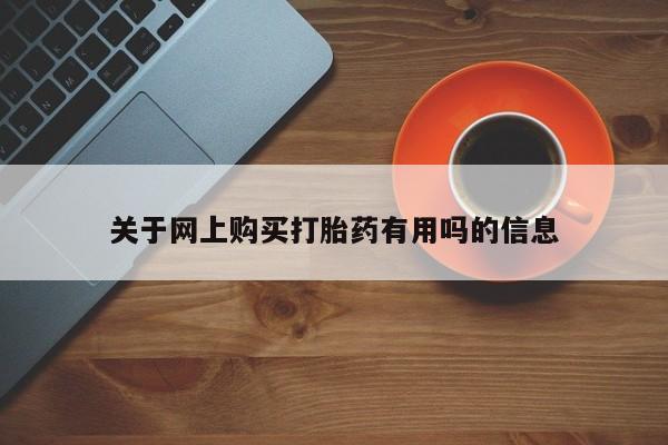 打胎药私人店购买微信关于网上购买打胎药有用吗的信息