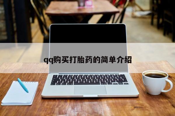 打胎药私人店购买微信qq购买打胎药的简单介绍