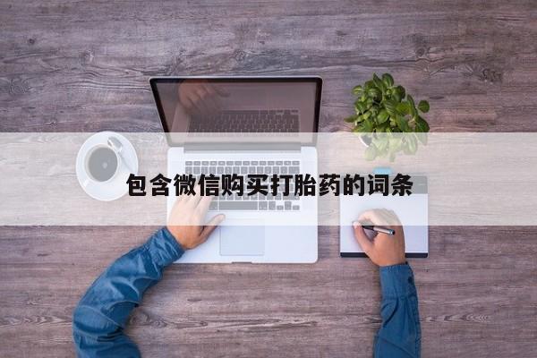 打胎药私人店购买微信包含微信购买打胎药的词条