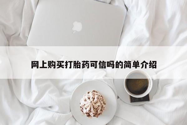 打胎药私人店购买微信网上购买打胎药可信吗的简单介绍