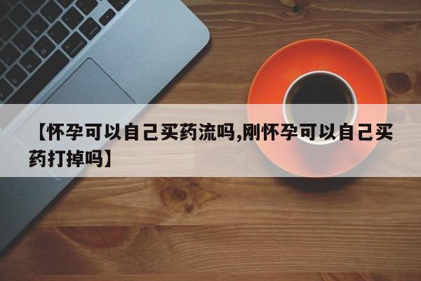打胎药私人店购买微信新闻 第57页