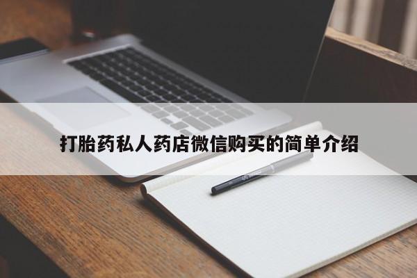 打胎药私人店购买微信打胎药私人药店微信购买的简单介绍